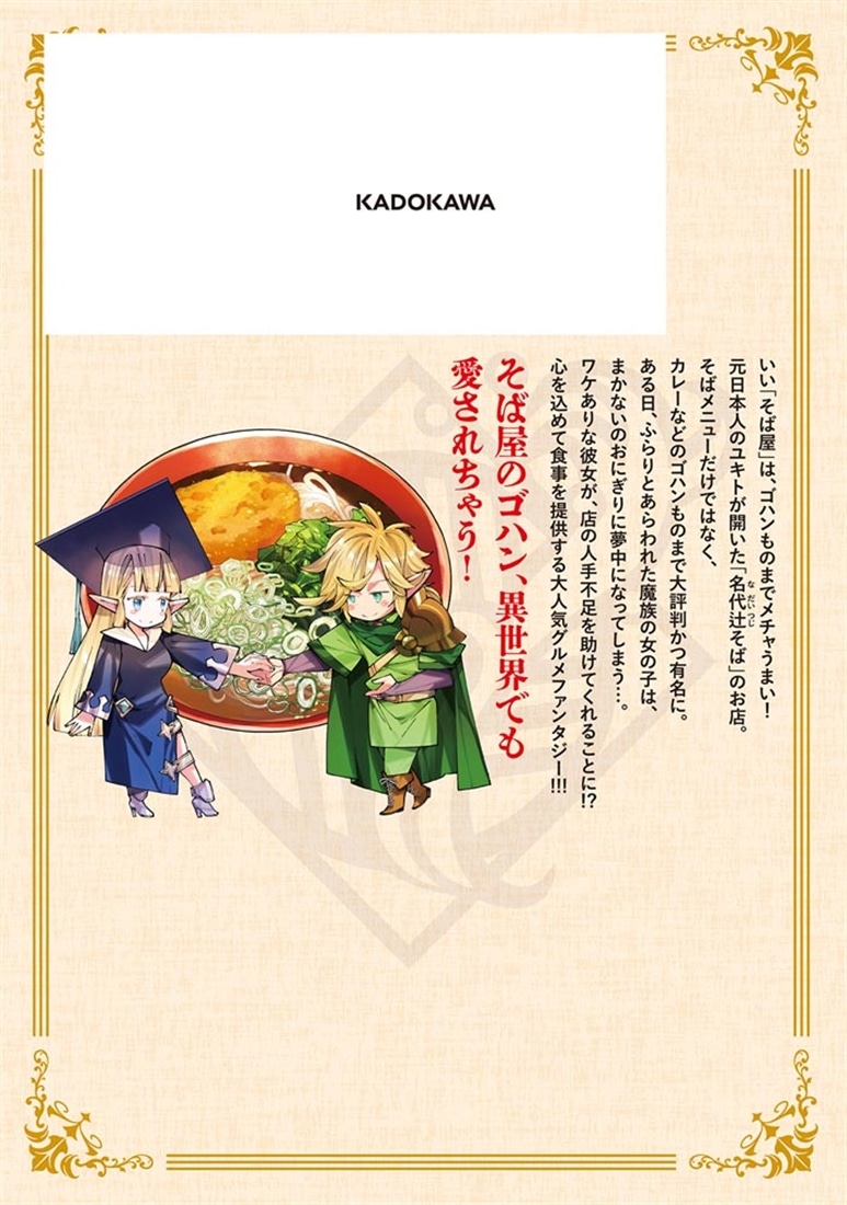 名代辻そば異世界店　4