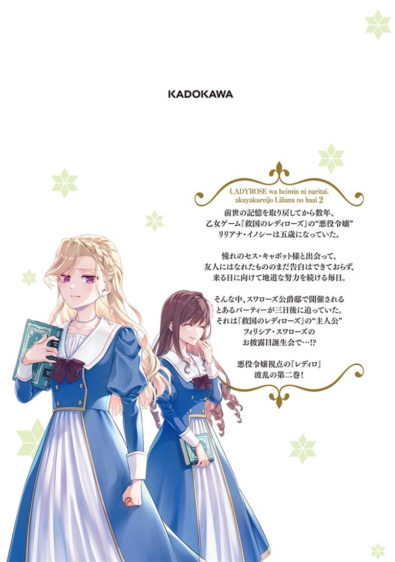 レディローズは平民になりたい　悪役令嬢リリアナの場合　2