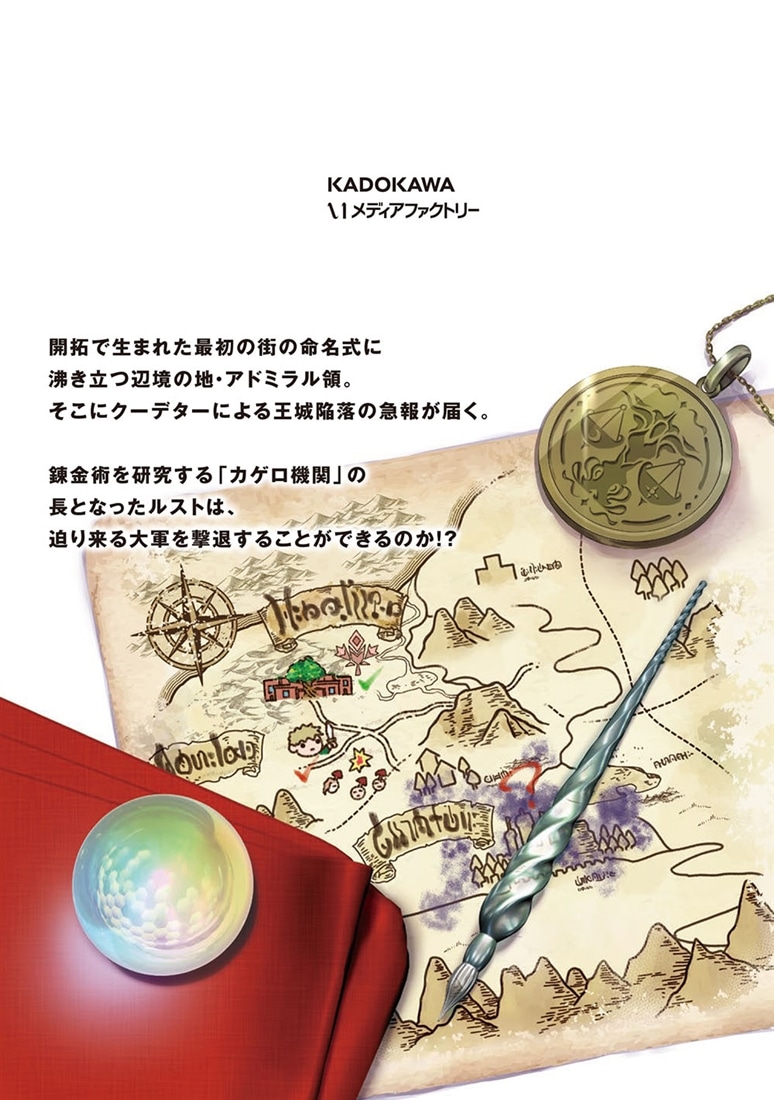 辺境の錬金術師　～今更予算ゼロの職場に戻るとかもう無理～ ８