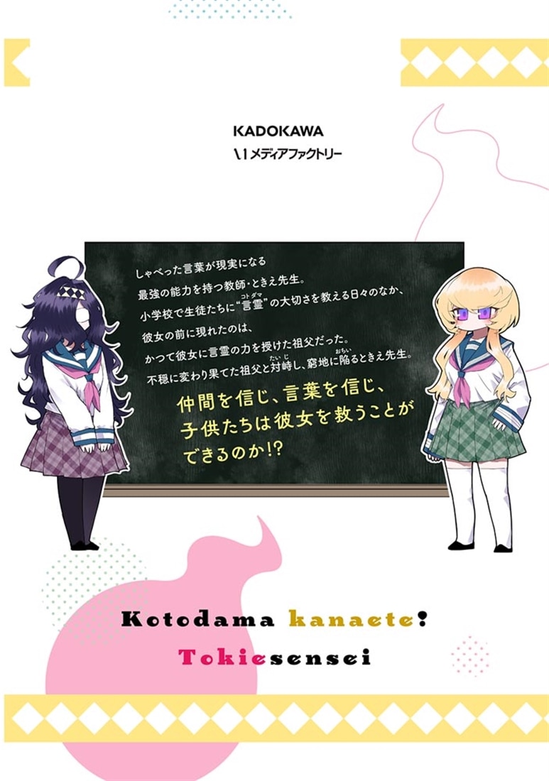 コトダマ叶えて！ ときえ先生　2