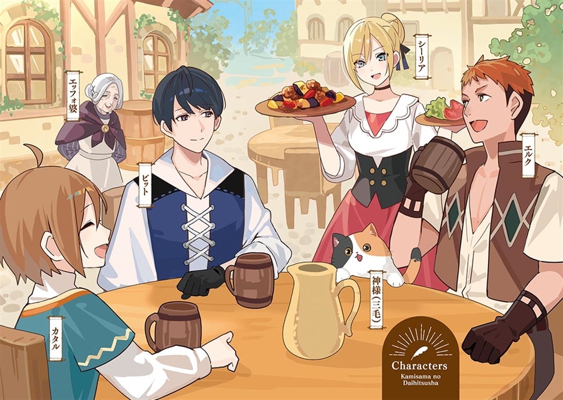 神様の代筆者　異世界で神話つくります１