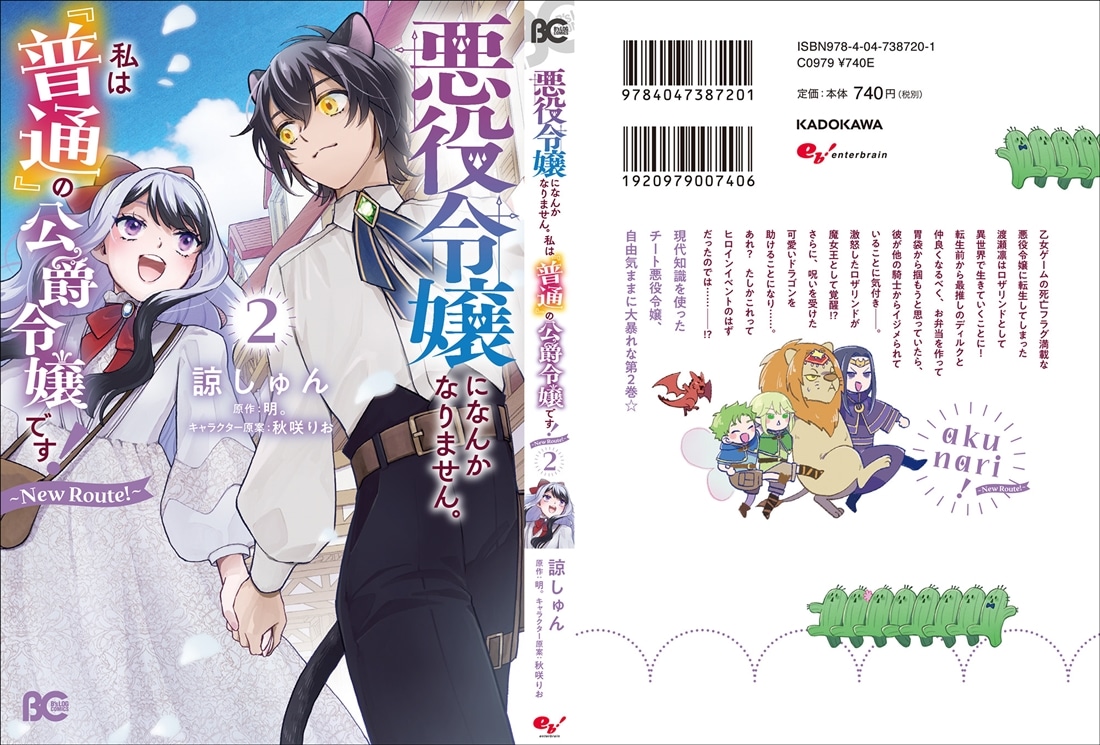 悪役令嬢になんかなりません。私は『普通』の公爵令嬢です！ ～New Route！～ 2