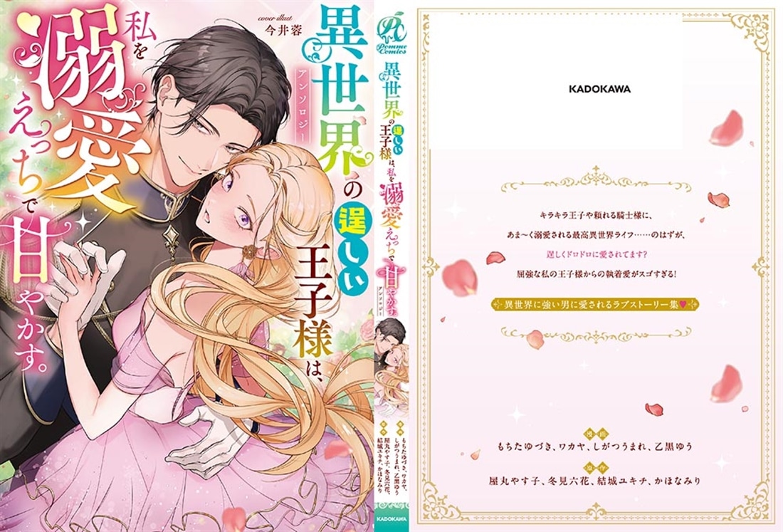 異世界の逞しい王子様は、私を溺愛えっちで甘やかす。アンソロジー