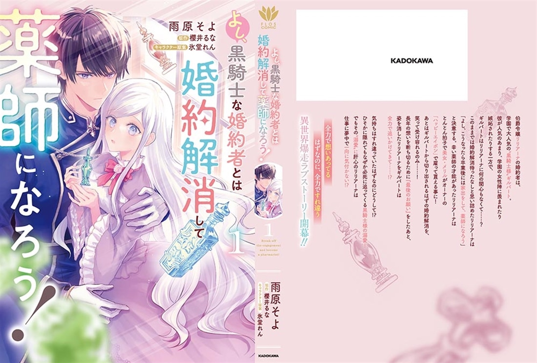 よし、黒騎士な婚約者とは婚約解消して薬師になろう！１
