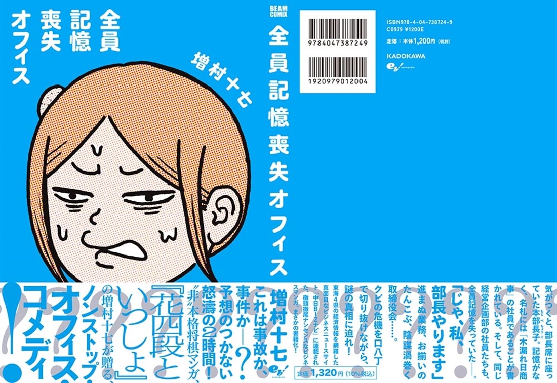 全員記憶喪失オフィス