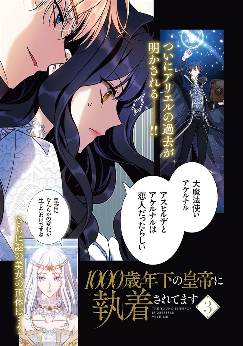 1000歳年下の皇帝に執着されてます　3