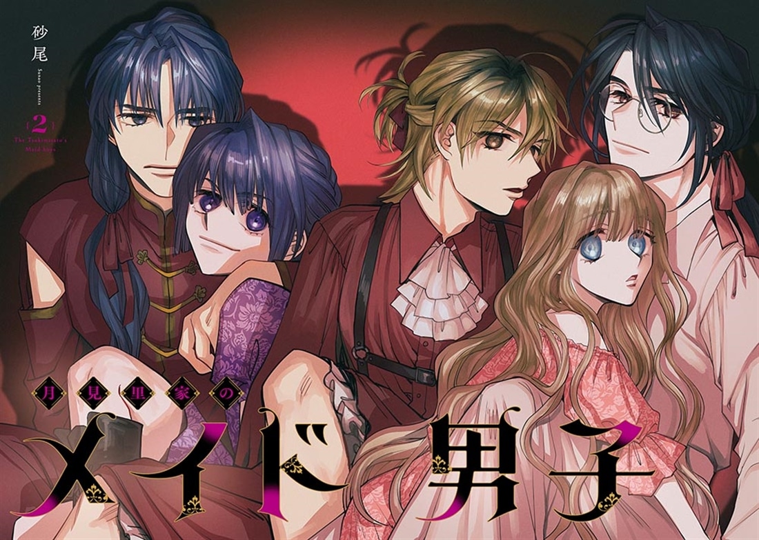 月見里家のメイド男子　2