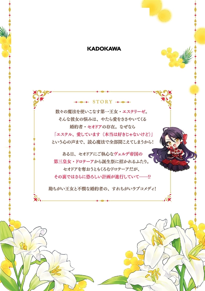 心が読める王女は婚約者の溺愛に気づかない　2