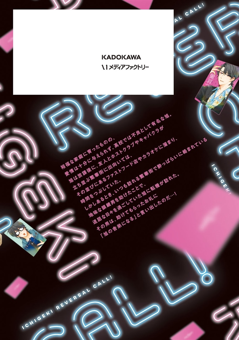 イチゲキリバーサルコール！