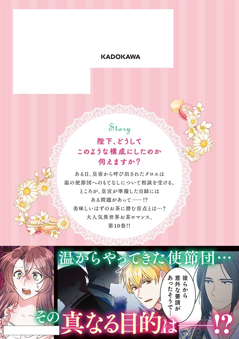 公爵夫人の50のお茶レシピ　10