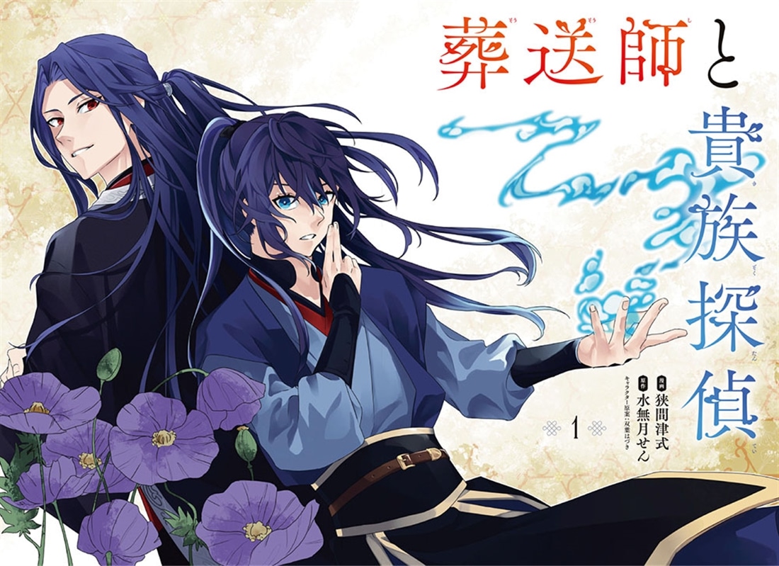 葬送師と貴族探偵　1