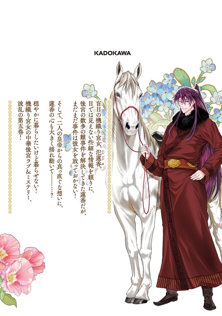 盲目の織姫は後宮で皇帝との恋を紡ぐ　５