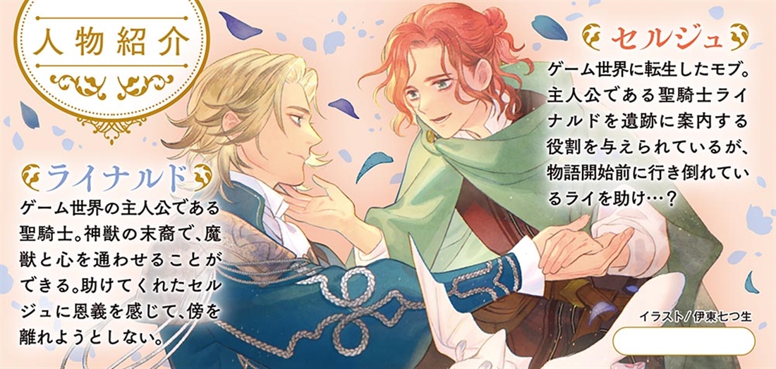 聖騎士様が転生モブに執着して物語が始まらない