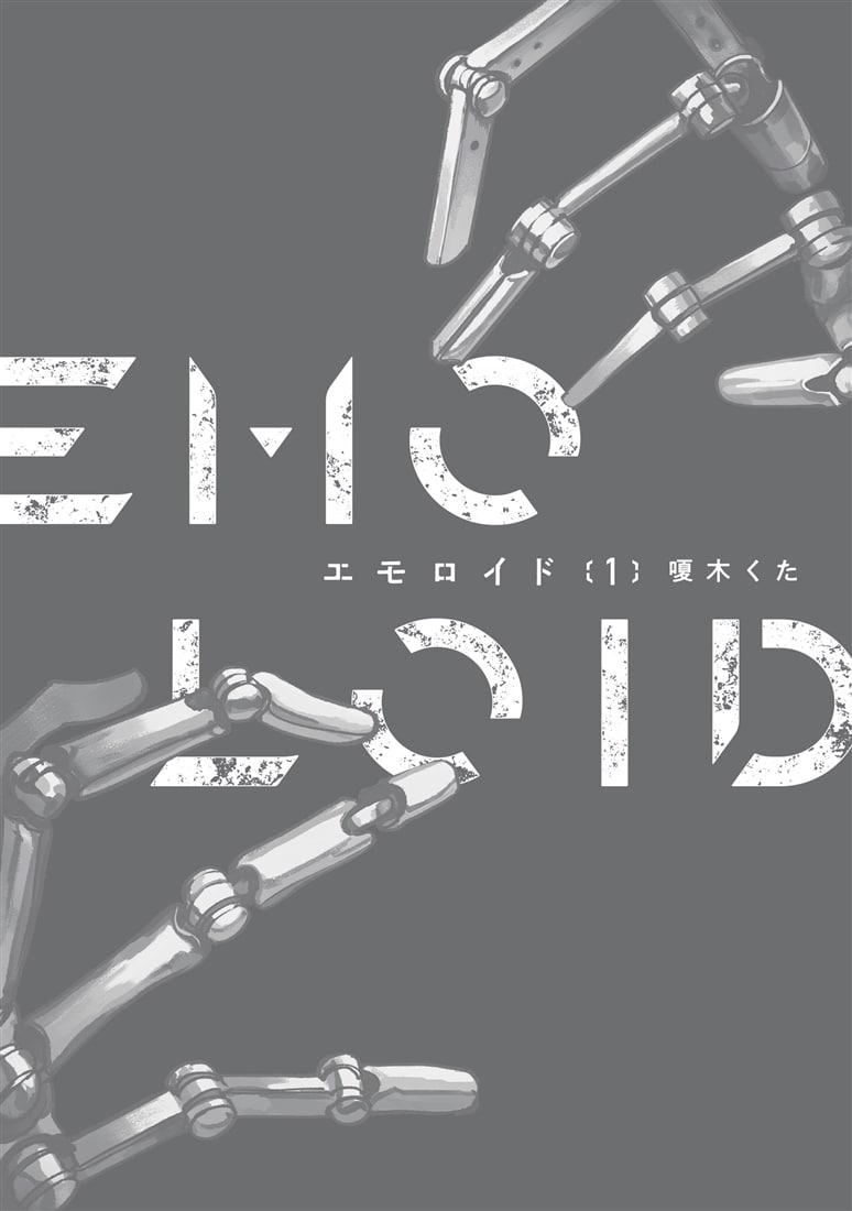 エモロイド　1
