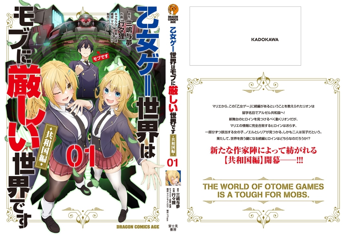 乙女ゲー世界はモブに厳しい世界です【共和国編】　　０１