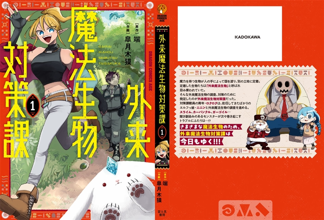 外来魔法生物対策課 １