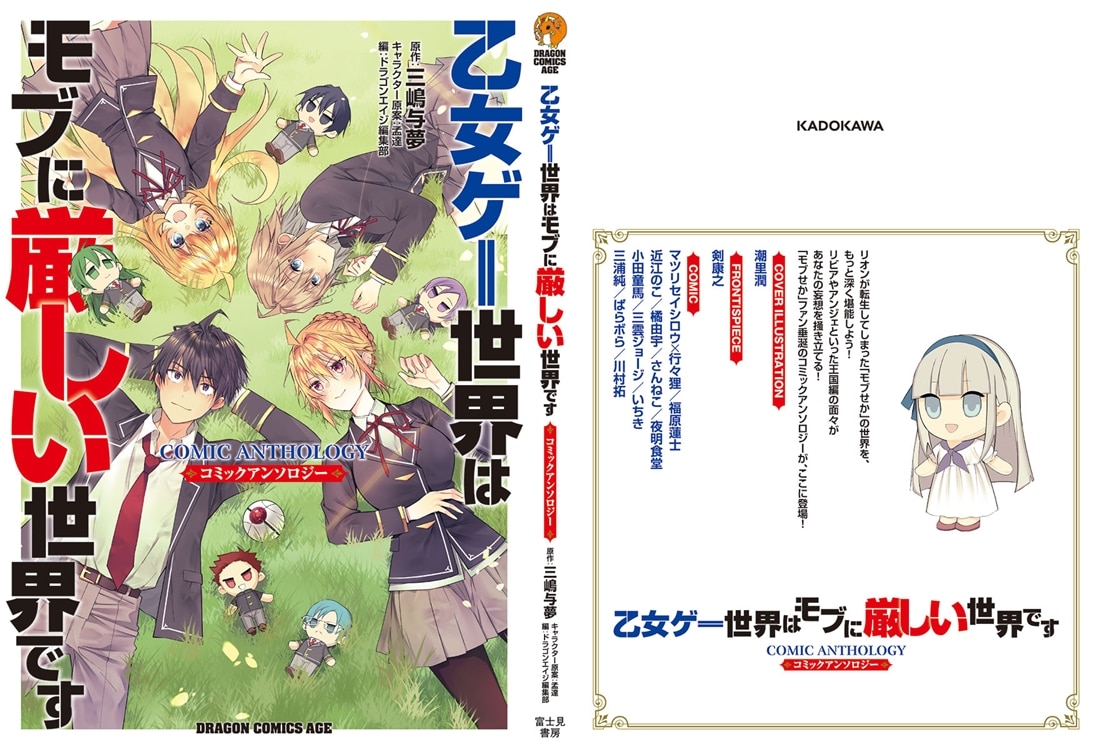 乙女ゲー世界はモブに厳しい世界です　コミックアンソロジー
