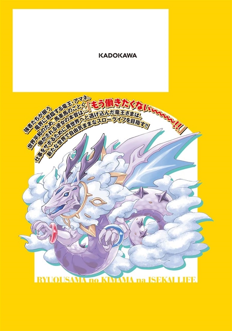 竜王さまの気ままな異世界ライフ１