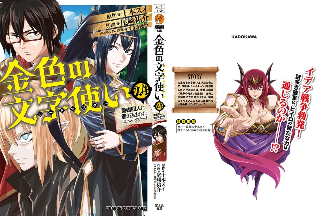 金色の文字使い　24 ‐勇者四人に巻き込まれたユニークチート‐