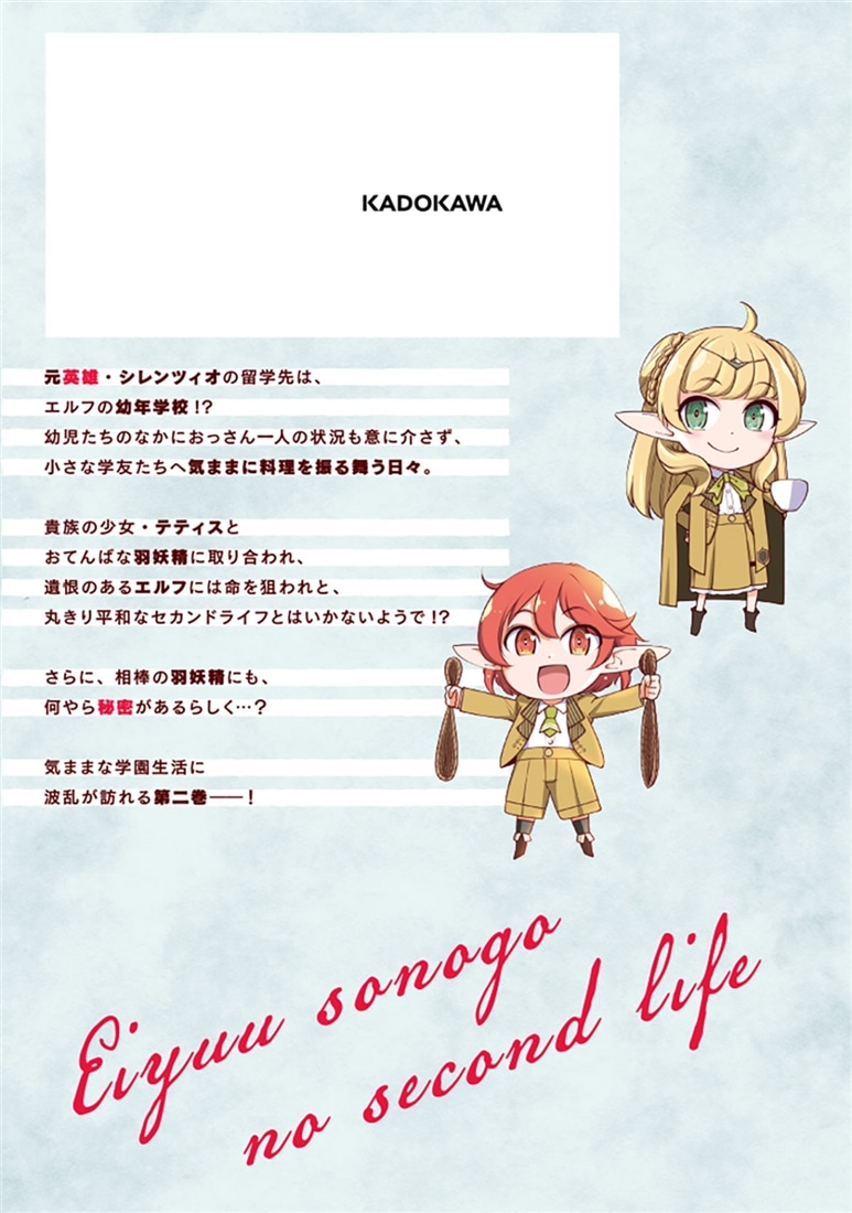 英雄その後のセカンドライフ しかし子供に料理を振る舞うのは楽しいかもな 2