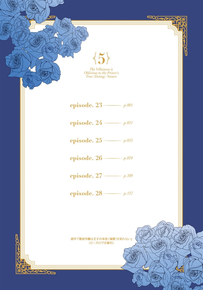 悪役令嬢は王子の本性（溺愛）を知らない 5