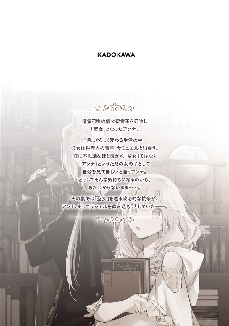 逆行した悪役令嬢は、なぜか魔力を失ったので深窓の令嬢になります  聖女アンナの物語2