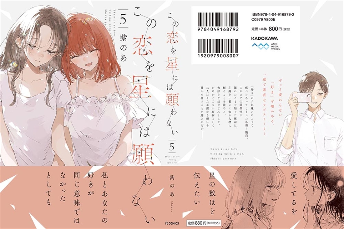 この恋を星には願わない 5