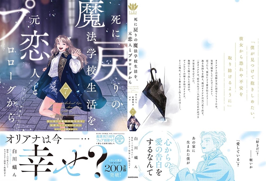 死に戻りの魔法学校生活を、元恋人とプロローグから ７ （※ただし好感度はゼロ）