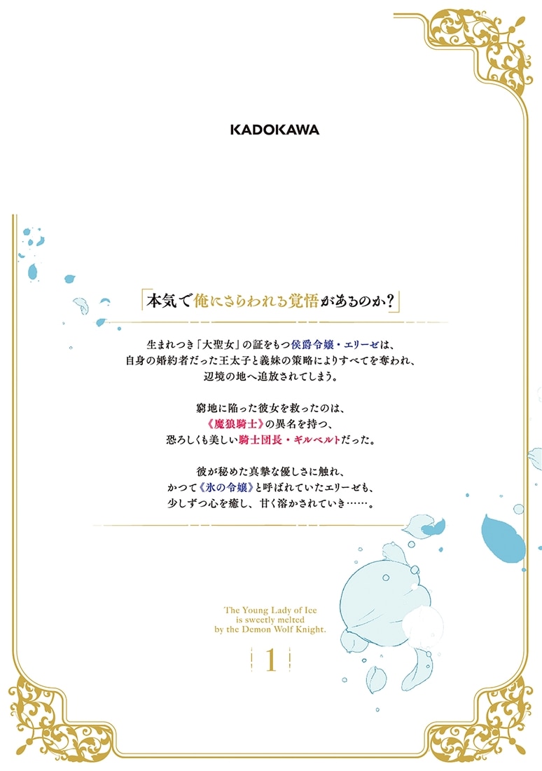 氷の侯爵令嬢は、魔狼騎士に甘やかに溶かされる１