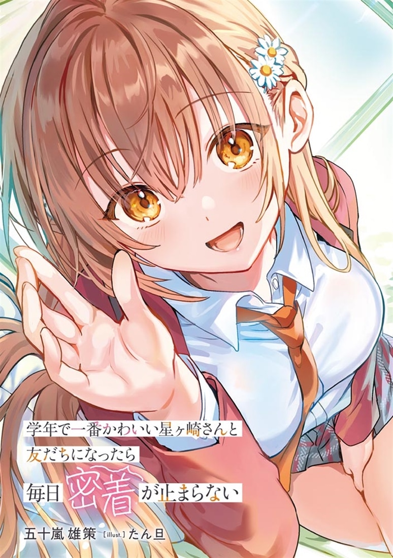学年で一番かわいい星ヶ崎さんと友だちになったら毎日密着が止まらない