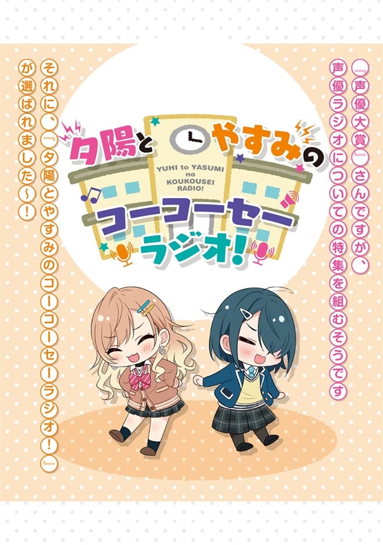 声優ラジオのウラオモテ #15 夕陽とやすみは隠しきれない！