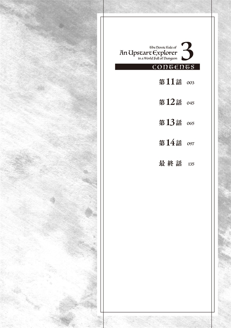 中卒探索者の成り上がり英雄譚（3） ～2つの最強スキルでダンジョン最速突破を目指す～
