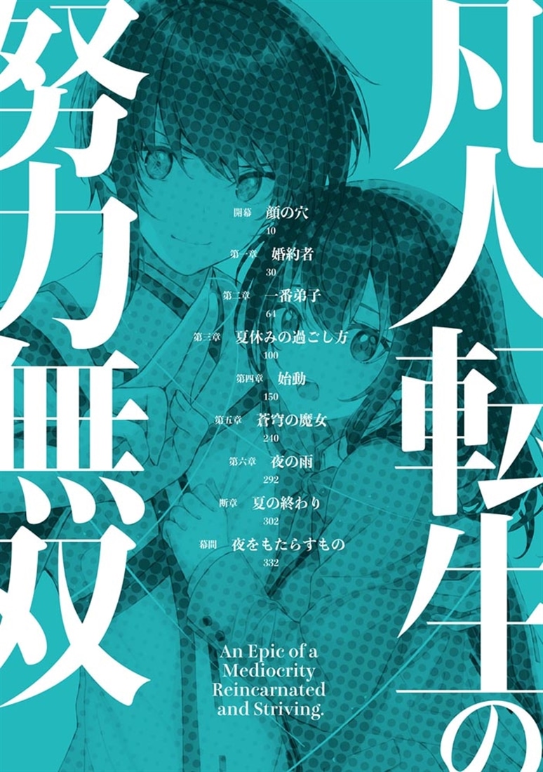 凡人転生の努力無双６ ～赤ちゃんの頃から努力してたらいつのまにか日本の未来を背負ってました～