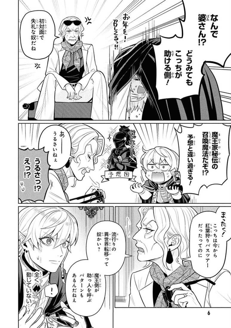 峰子と魔王　～異世界転移の若返り最強婆さん、最弱魔王と世直しする～　（１）