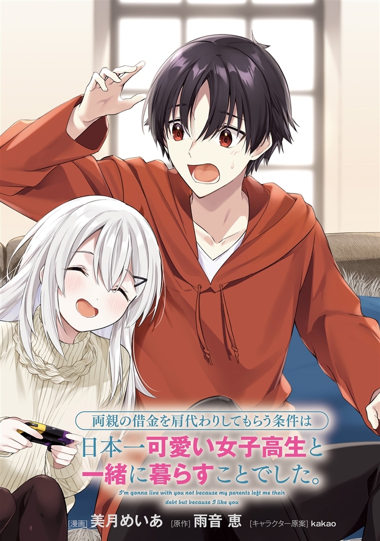 両親の借金を肩代わりしてもらう条件は日本一可愛い女子高生と一緒に暮らすことでした。（6）