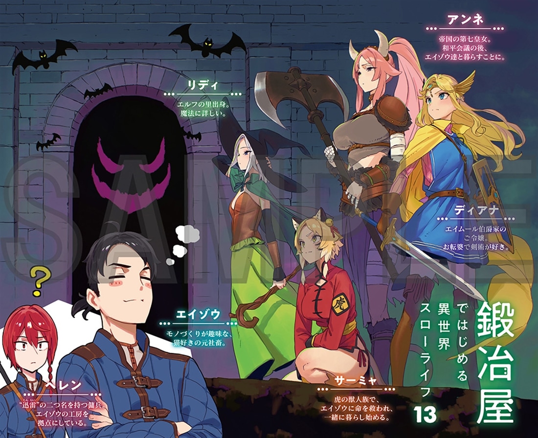 鍛冶屋ではじめる異世界スローライフ 13