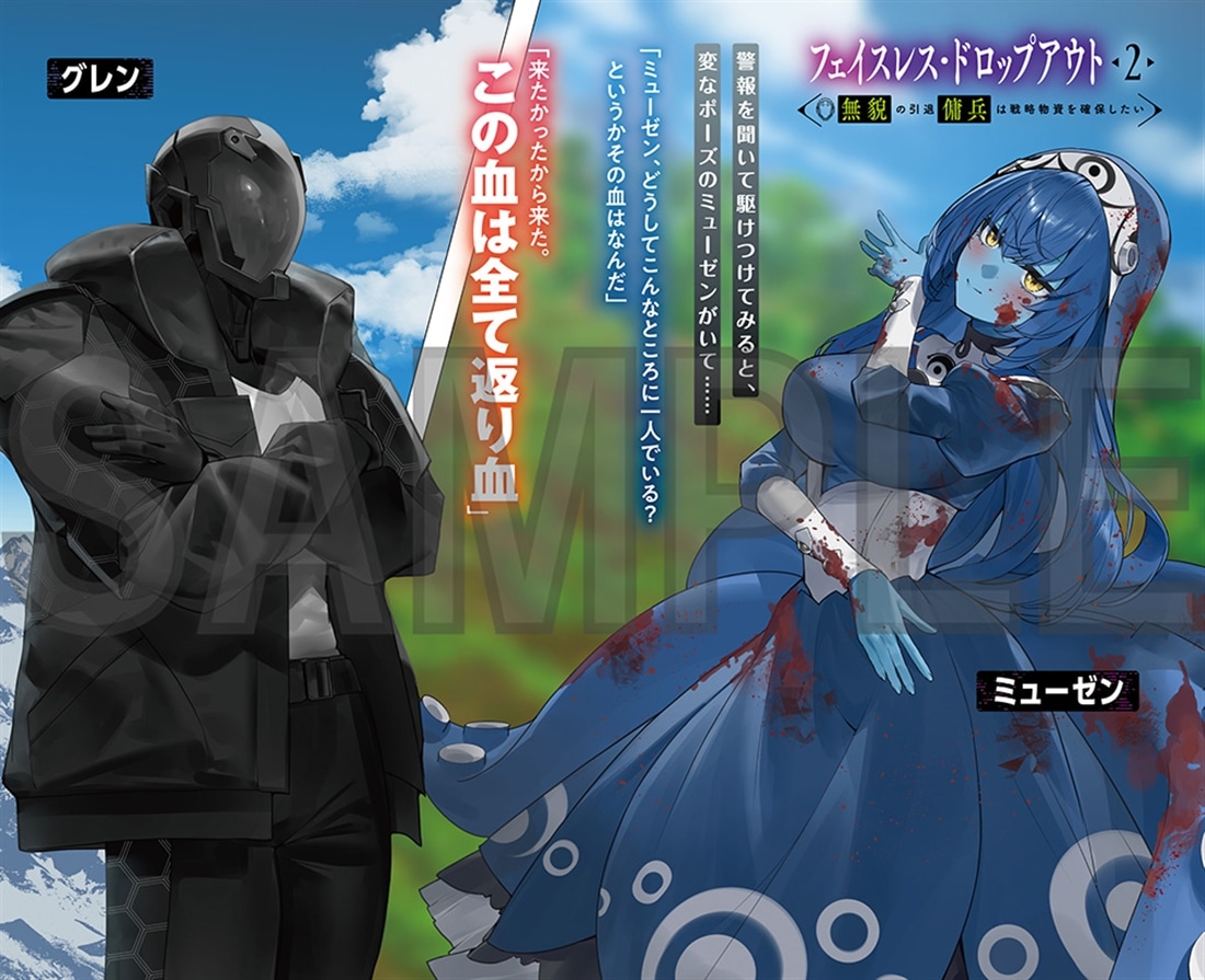 フェイスレス・ドロップアウト ２ 無貌の引退傭兵は戦略物資を確保したい