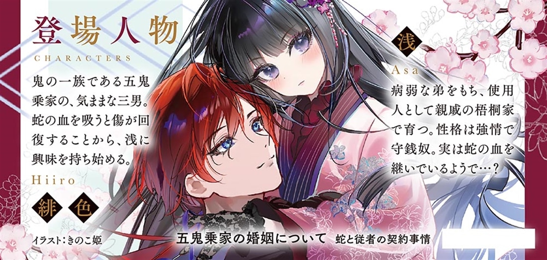 五鬼乗家の婚姻について 蛇と従者の契約事情