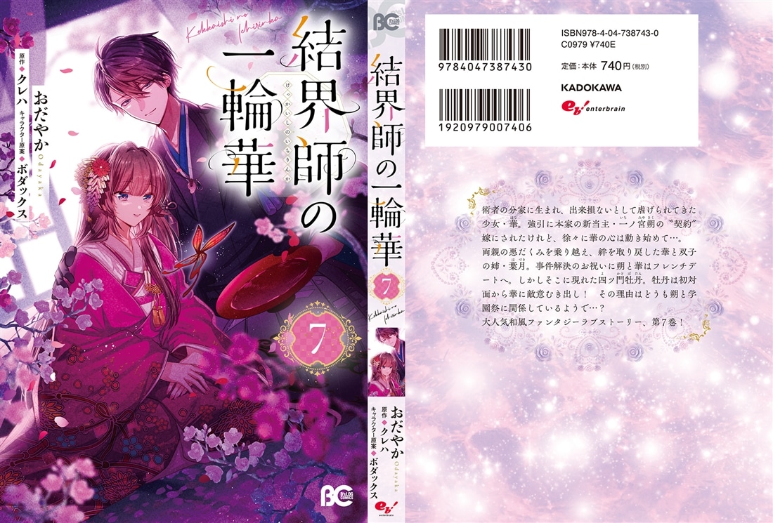 結界師の一輪華 7