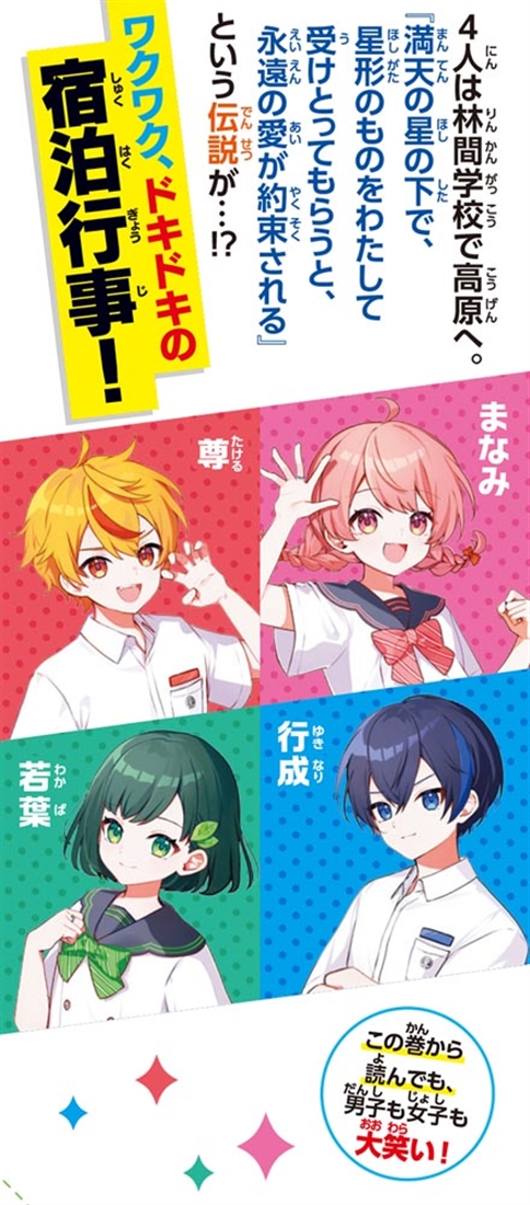 放課後チェンジ 林間学校で永遠の誓いを！？