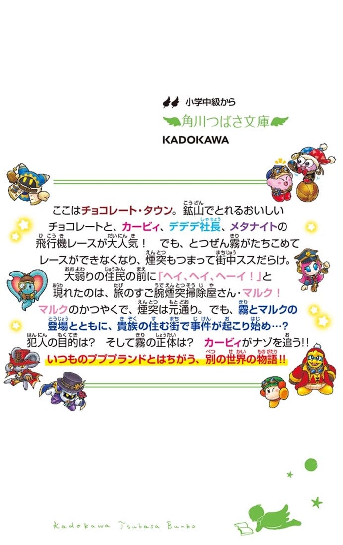 星のカービィ 夢幻の歯車 霧につつまれた大事件!?