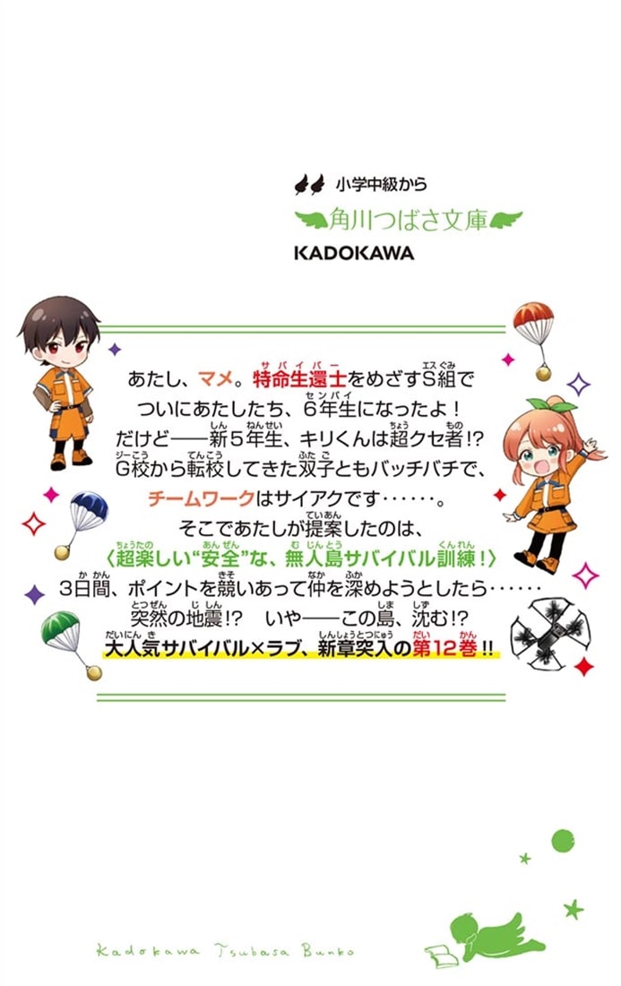 サバイバー！！（１２） 始動！　新チームで無人島ミッション！？