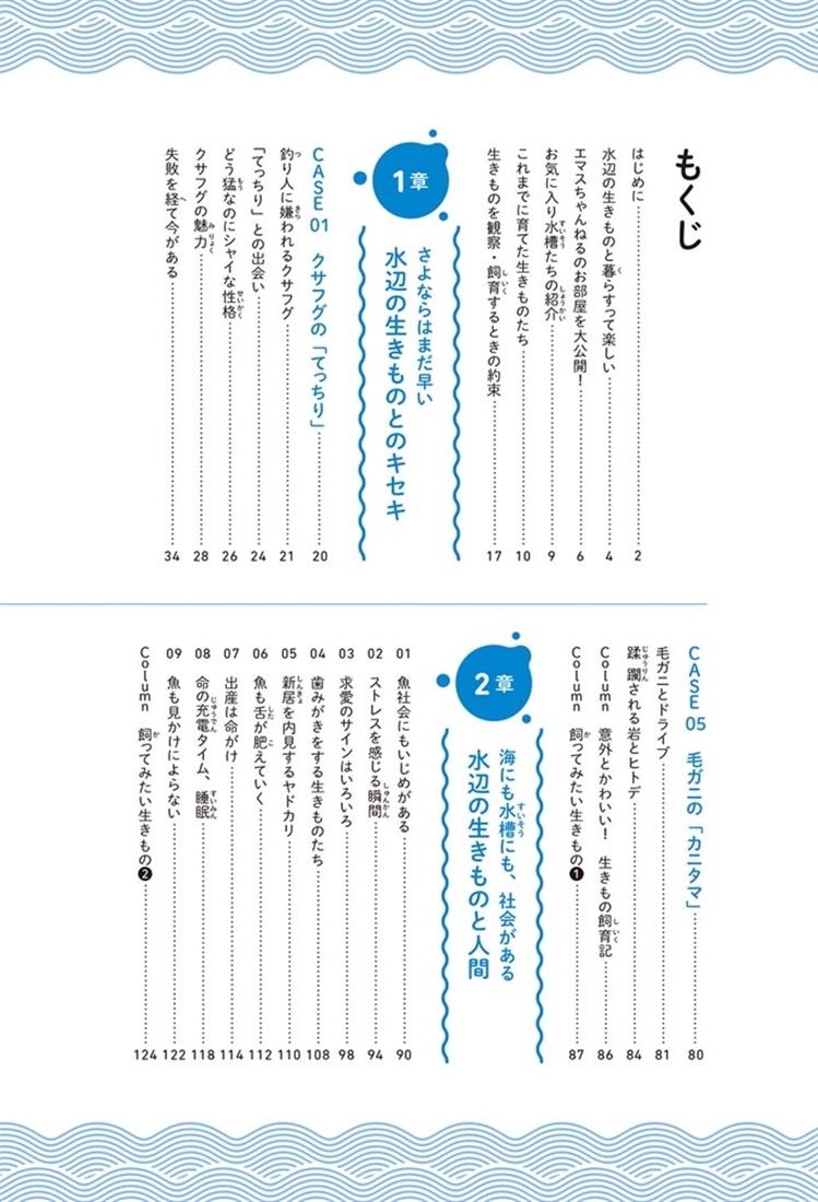 水の生きものセカンドライフ 瀕死の生きものを救ったら、ゆかいな日々が訪れた