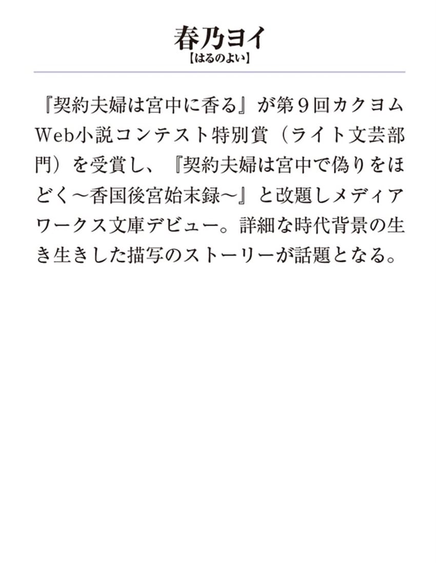 契約夫婦は宮中で偽りをほどく〈二〉 ～香国後宮始末録～