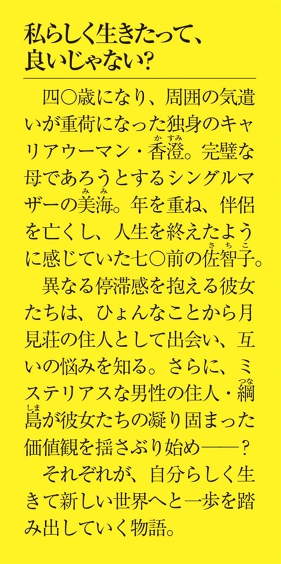 月見荘にただいま ～ワケあり三世代女子、ご縁に感謝の幸せな旅路～