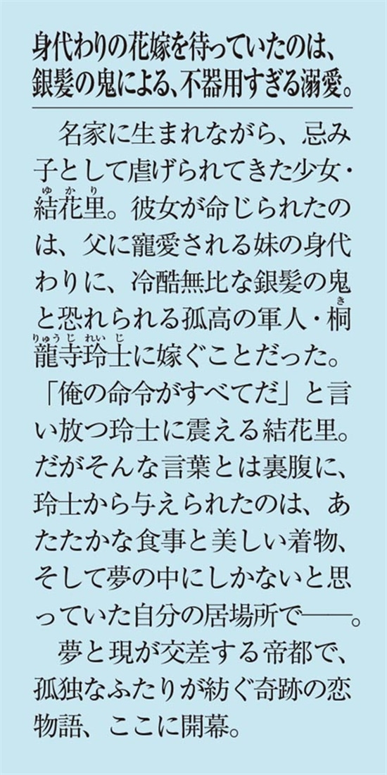 夢幻の花嫁 忌み子のわたしが、冷酷華族に溺愛されるまで