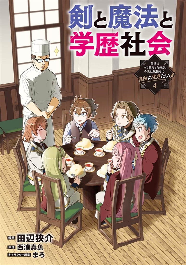 剣と魔法と学歴社会 4 ～前世はガリ勉だった俺が、今世は風任せで自由に生きたい～