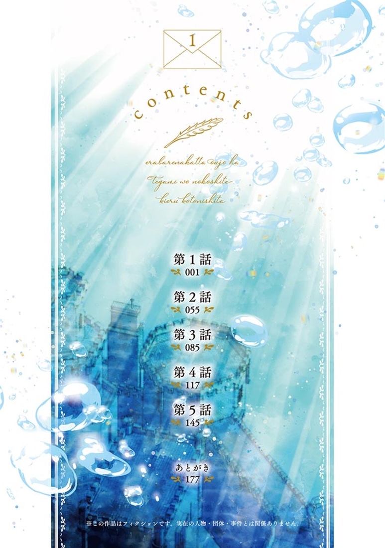 選ばれなかった王女は、手紙を残して消えることにした。 1