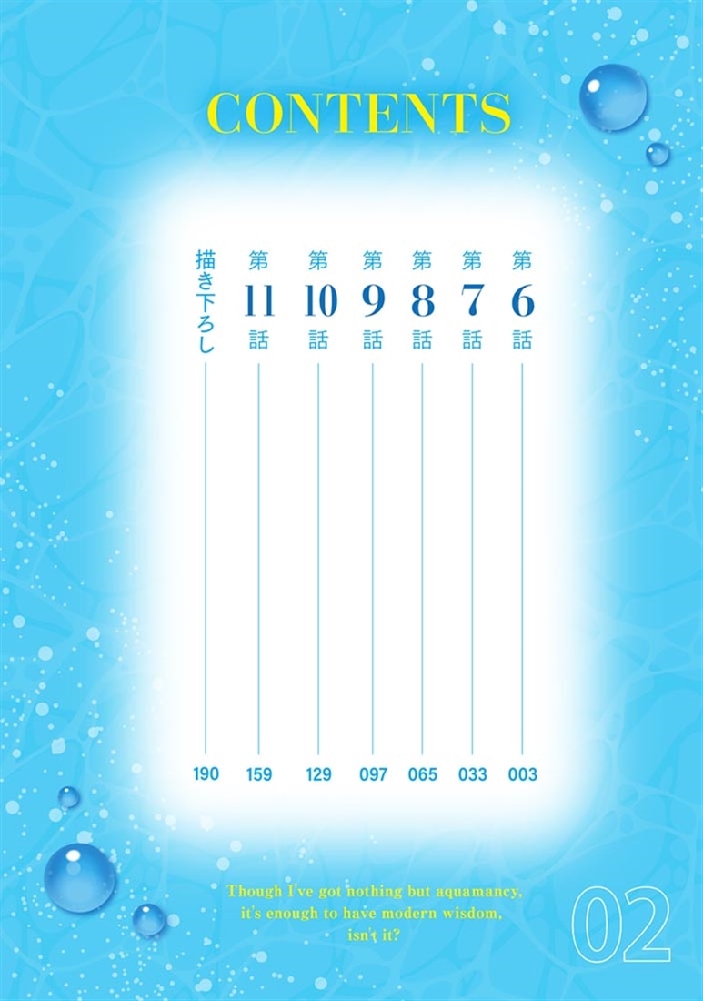 水魔法ぐらいしか取り柄がないけど現代知識があれば充分だよね？ 2