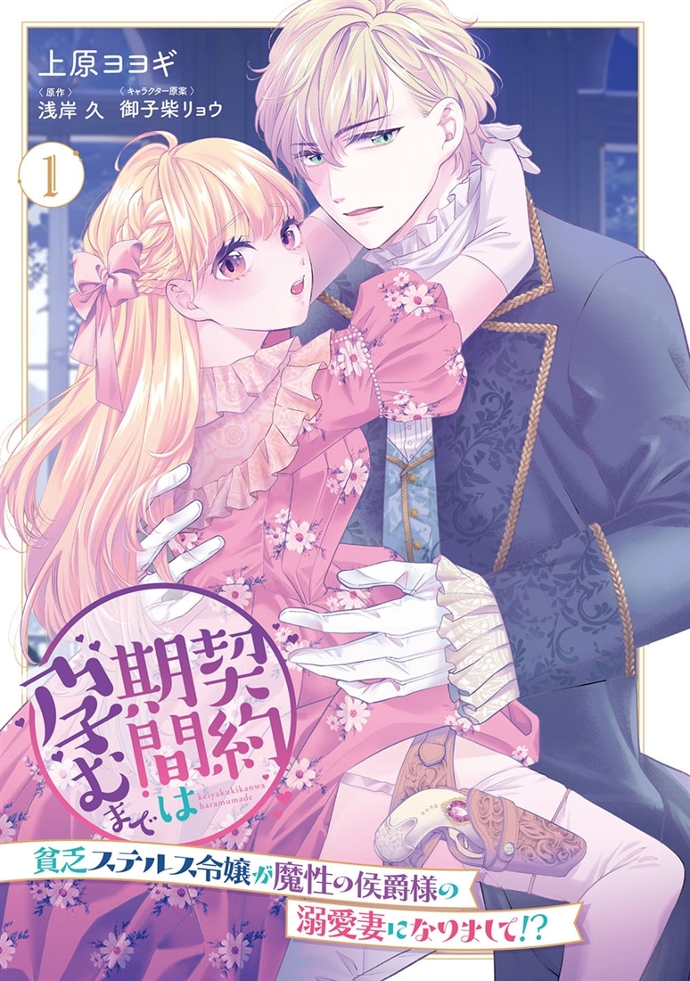 契約期間は孕むまで　貧乏ステルス令嬢が魔性の侯爵様の溺愛妻になりまして!?（１）